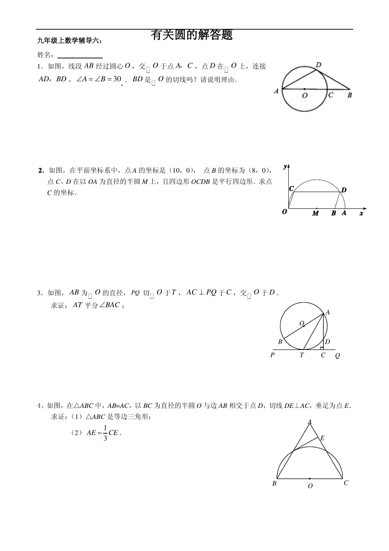 新人教版九年级上辅导练习六有关圆的解答题.pdf_第1页