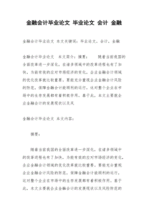 金融会计毕业论文 毕业论文 会计 金融.docx