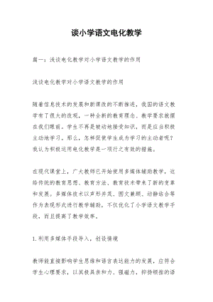 谈小学语文电化教学.docx