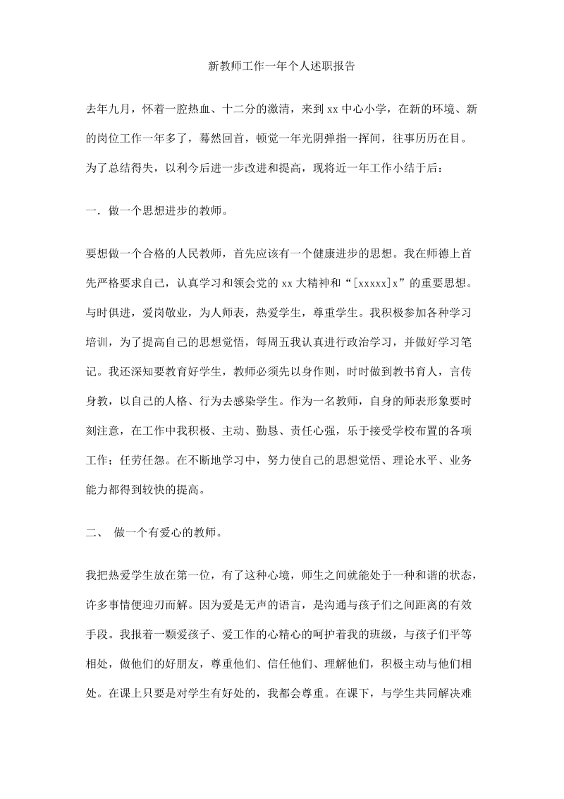 新教师工作一年个人述职报告.pdf_第1页