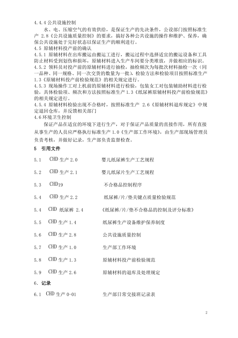 (卫生用品有限公司)纸尿裤生产过程控制.pdf_第2页