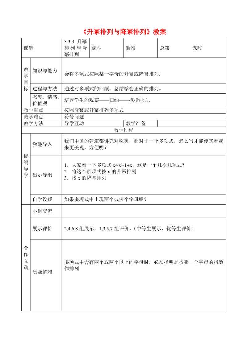 新华师大版七年级数学上册《升幂排列与降幂排列》教案.pdf_第1页