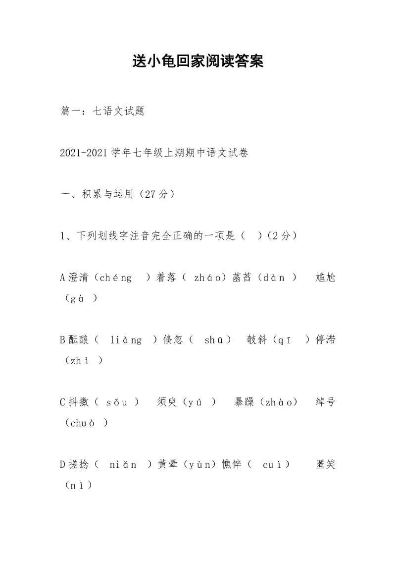 送小龟回家阅读答案.docx_第1页