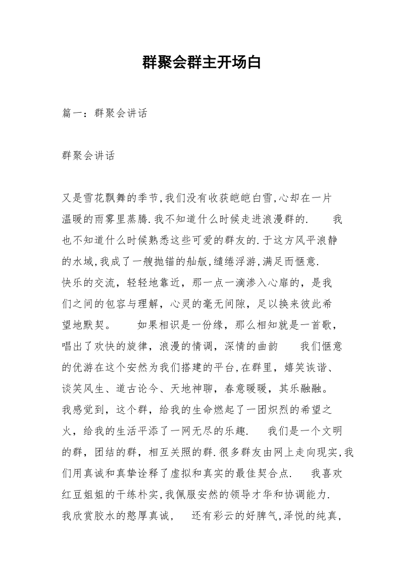 群聚会群主开场白.docx_第1页