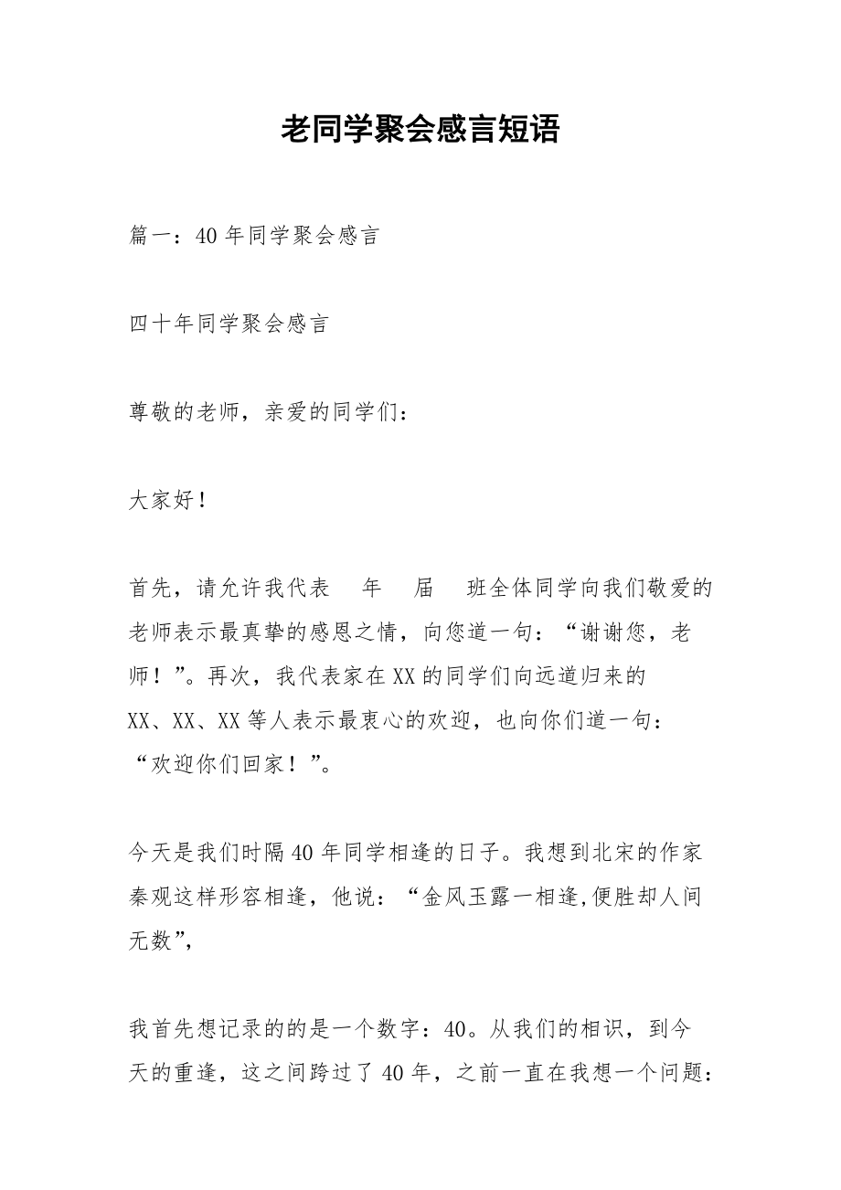 老同学聚会感言短语.docx_第1页