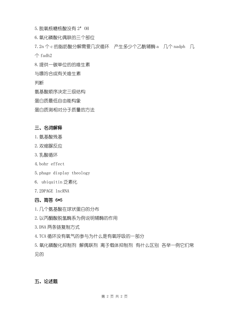 云南大学2019年826生物化学考研真题.pdf_第2页