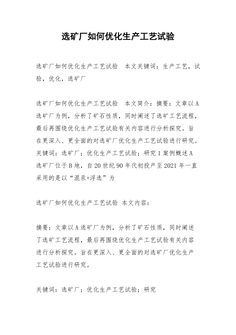 选矿厂如何优化生产工艺试验.docx_第1页