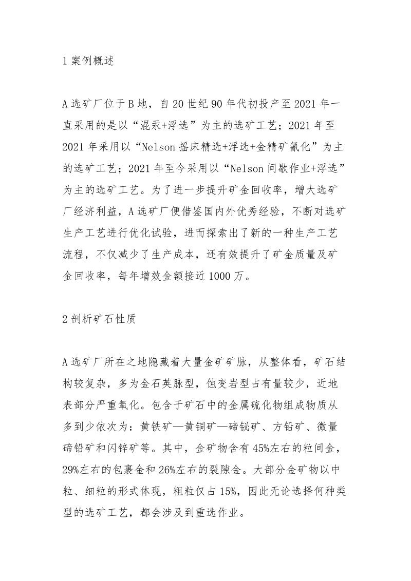 选矿厂如何优化生产工艺试验.docx_第2页