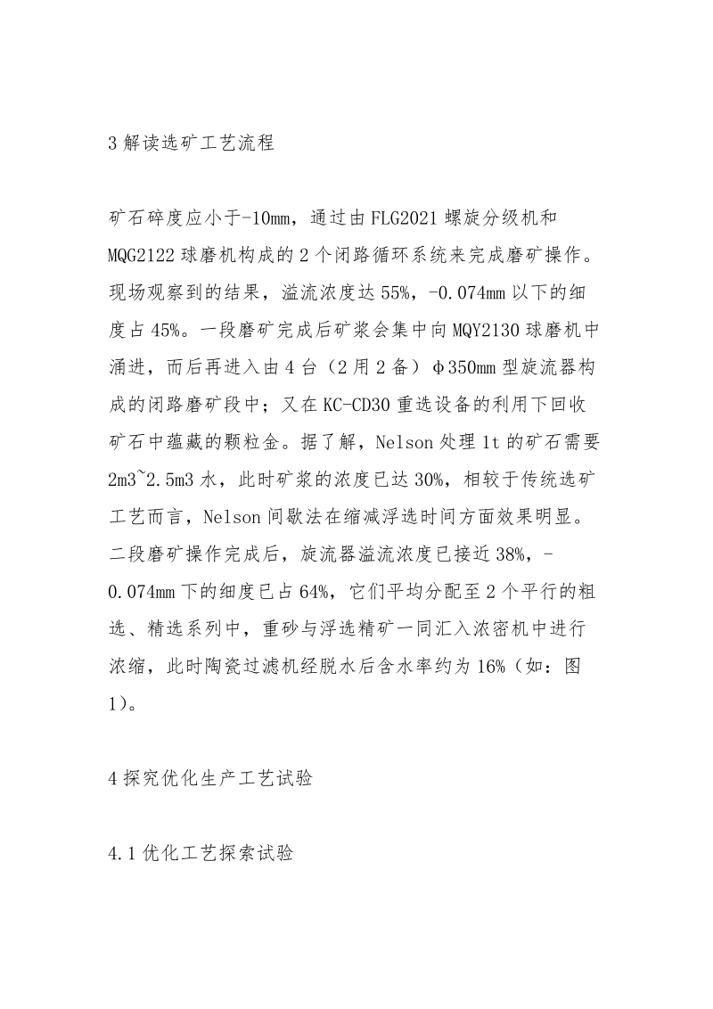 选矿厂如何优化生产工艺试验.docx_第3页