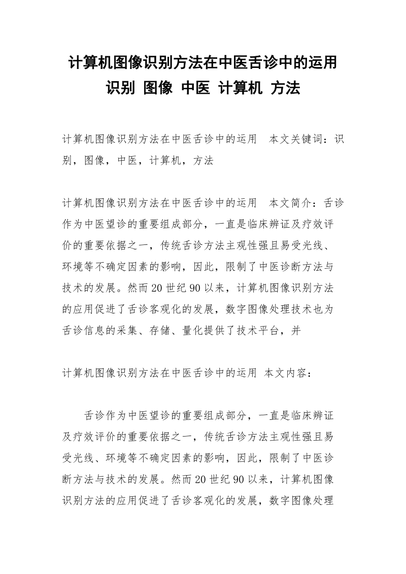 计算机图像识别方法在中医舌诊中的运用 识别 图像 中医 计算机 方法.docx_第1页