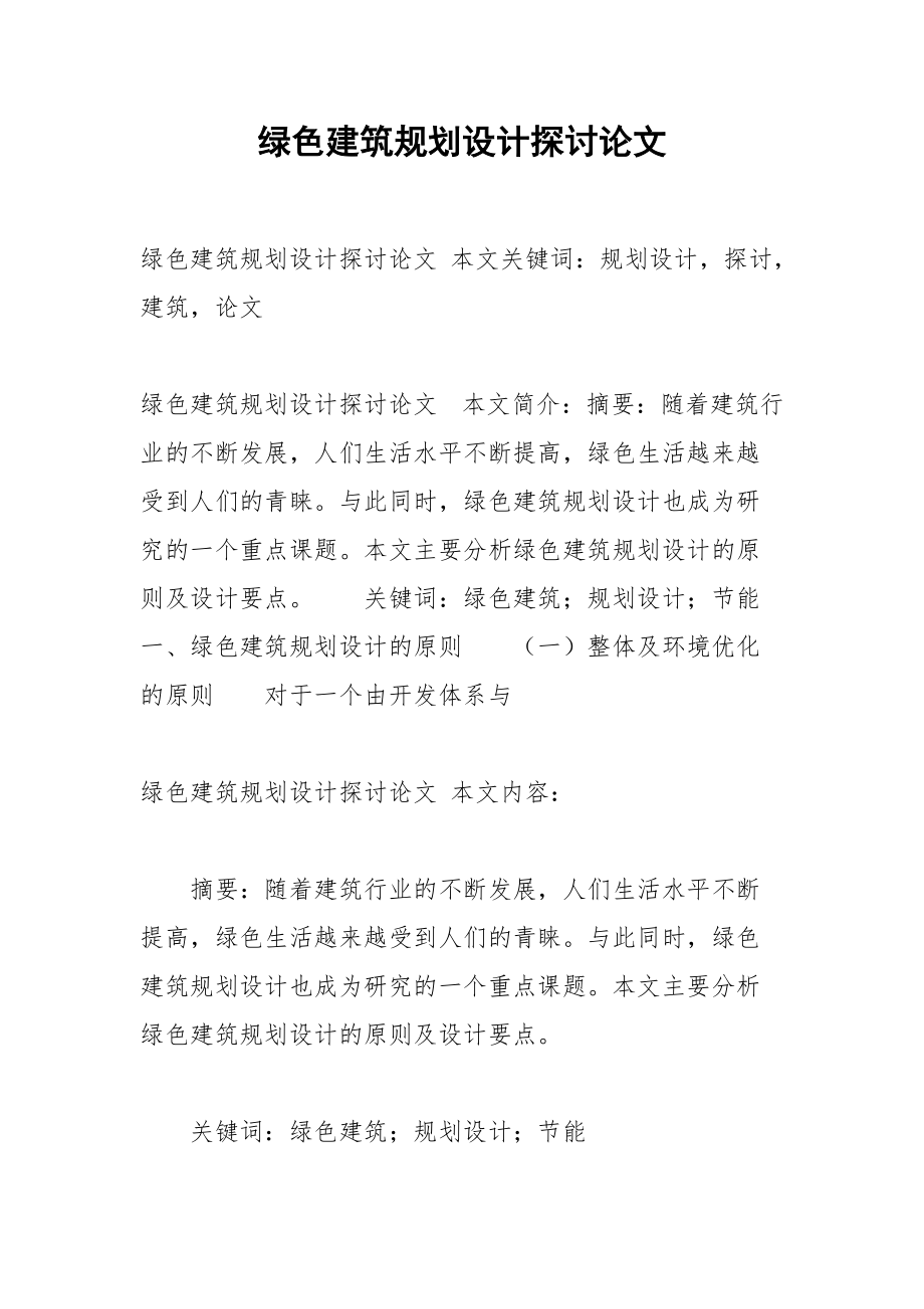 绿色建筑规划设计探讨论文.docx_第1页