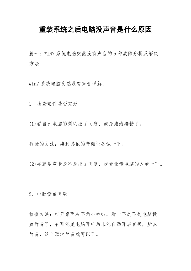 重装系统之后电脑没声音是什么原因.docx_第1页