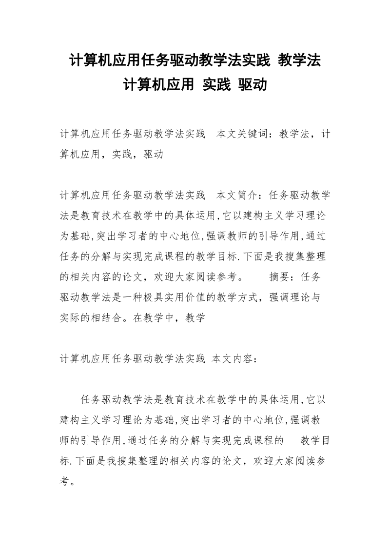 计算机应用任务驱动教学法实践 教学法 计算机应用 实践 驱动.docx_第1页