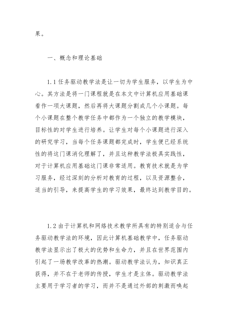 计算机应用任务驱动教学法实践 教学法 计算机应用 实践 驱动.docx_第3页