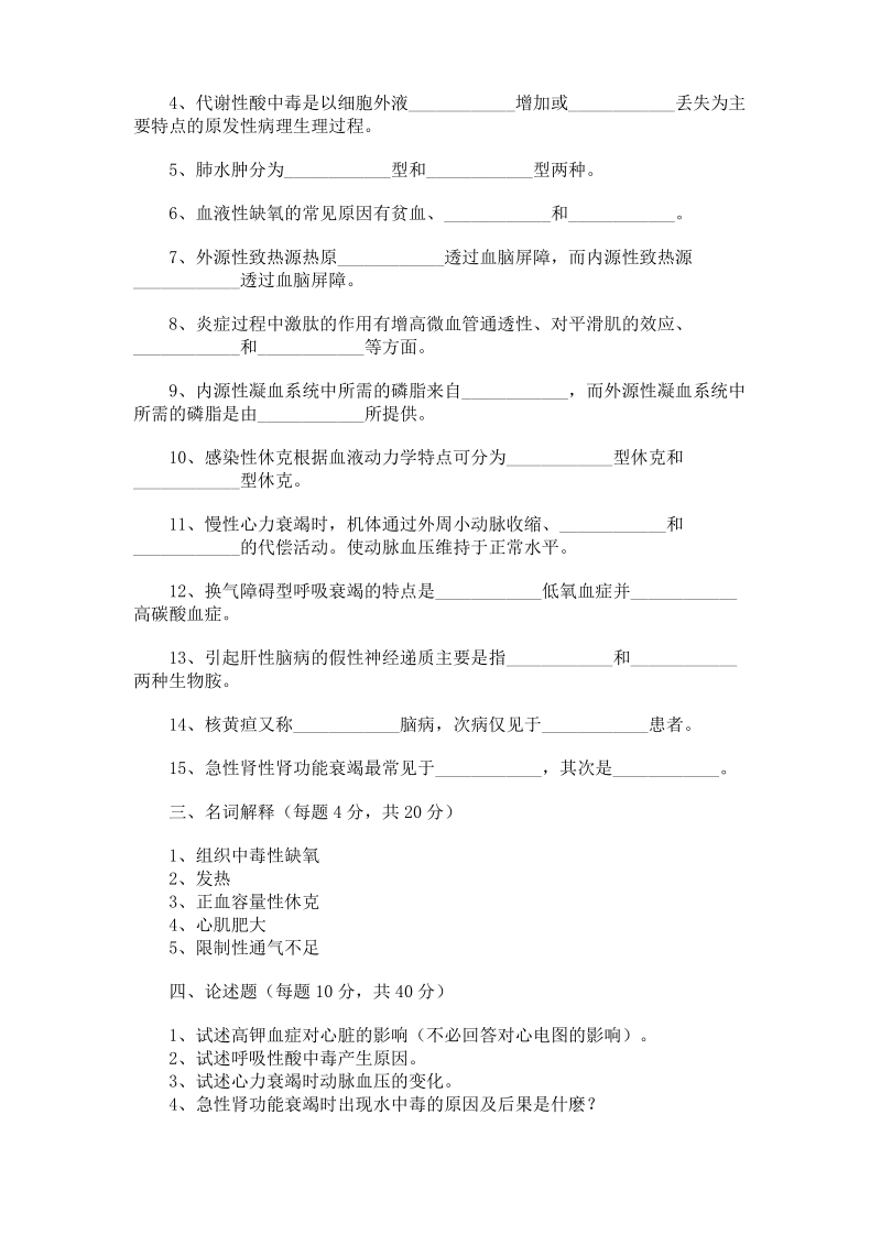 1998年10月全国高等教育自学考试病理生理学试卷.pdf_第2页