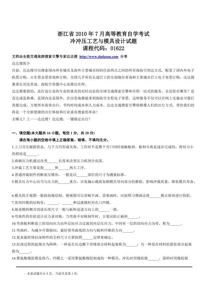 自考冷冲压工艺与模具设计试题.doc_第1页