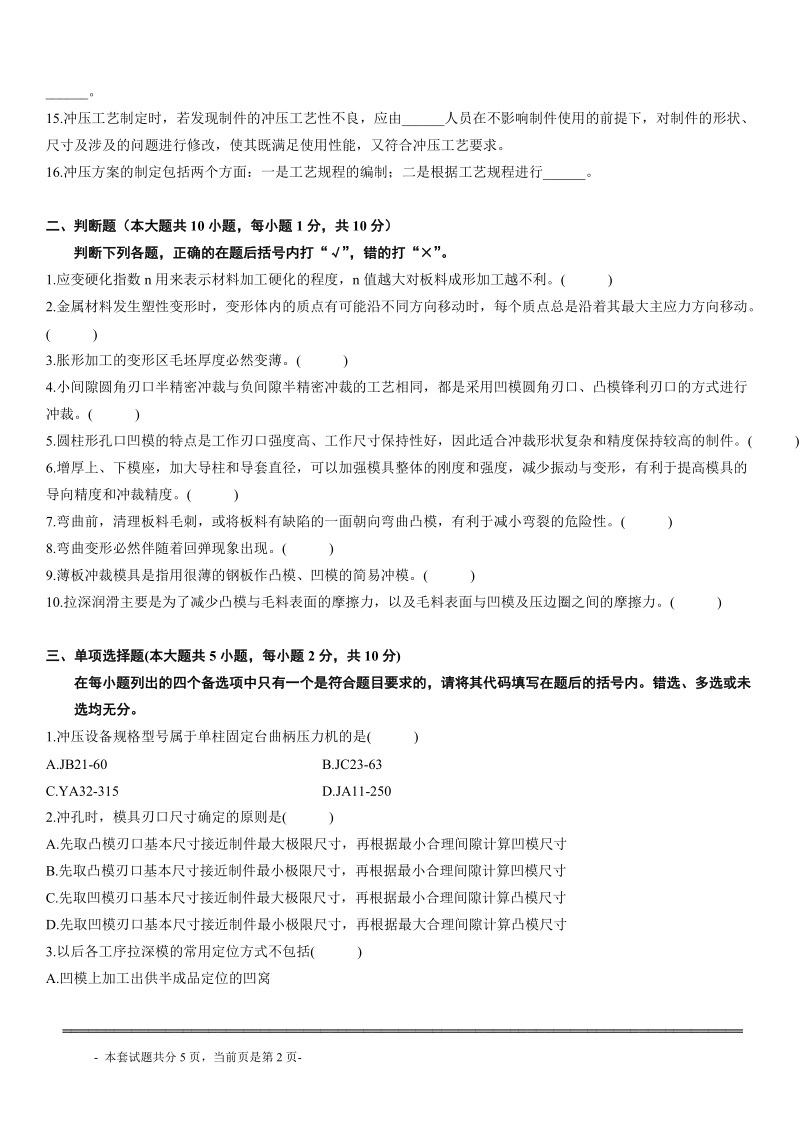 自考冷冲压工艺与模具设计试题.doc_第2页