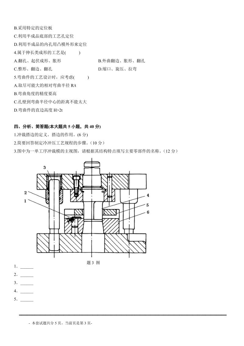 自考冷冲压工艺与模具设计试题.doc_第3页