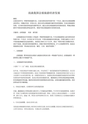 我国会展经济发展前景浅析.doc