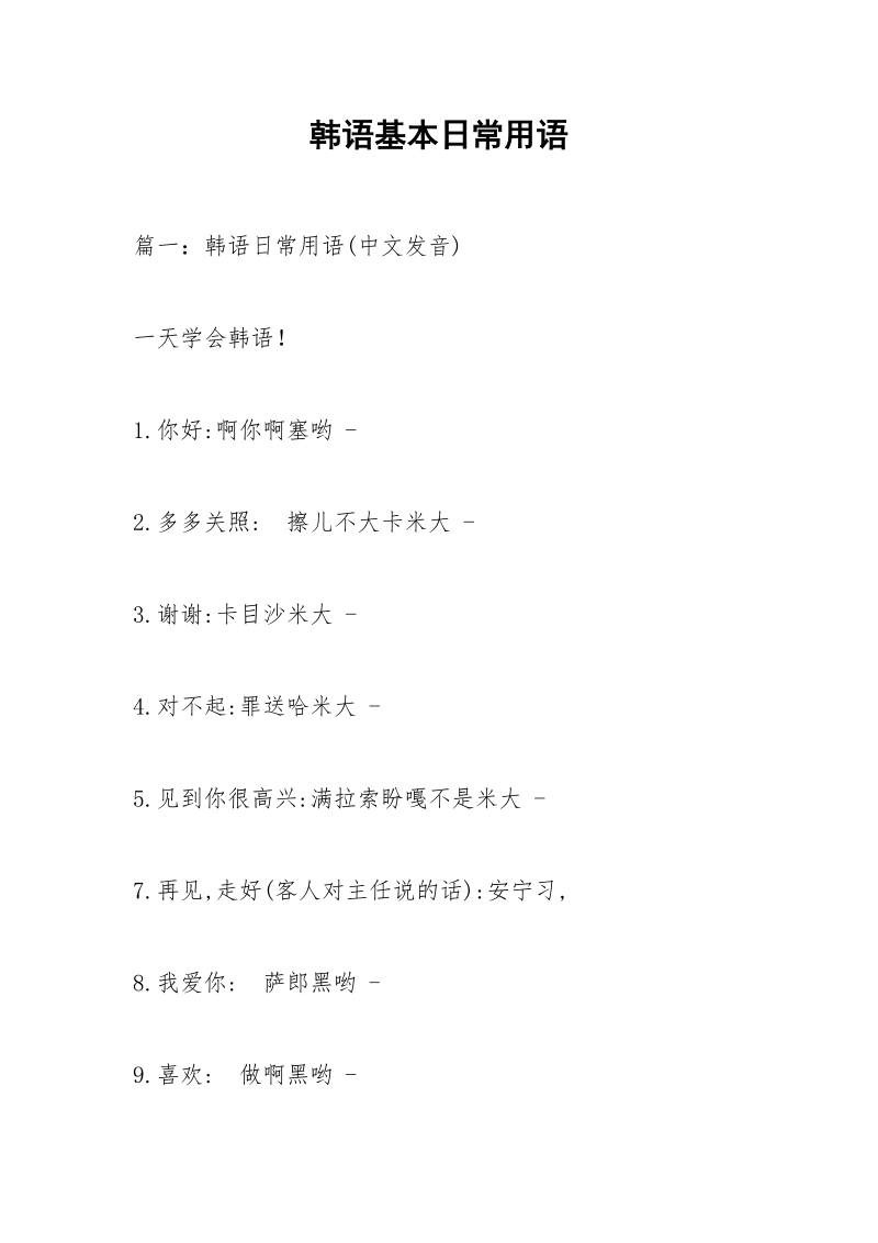 韩语基本日常用语.docx_第1页