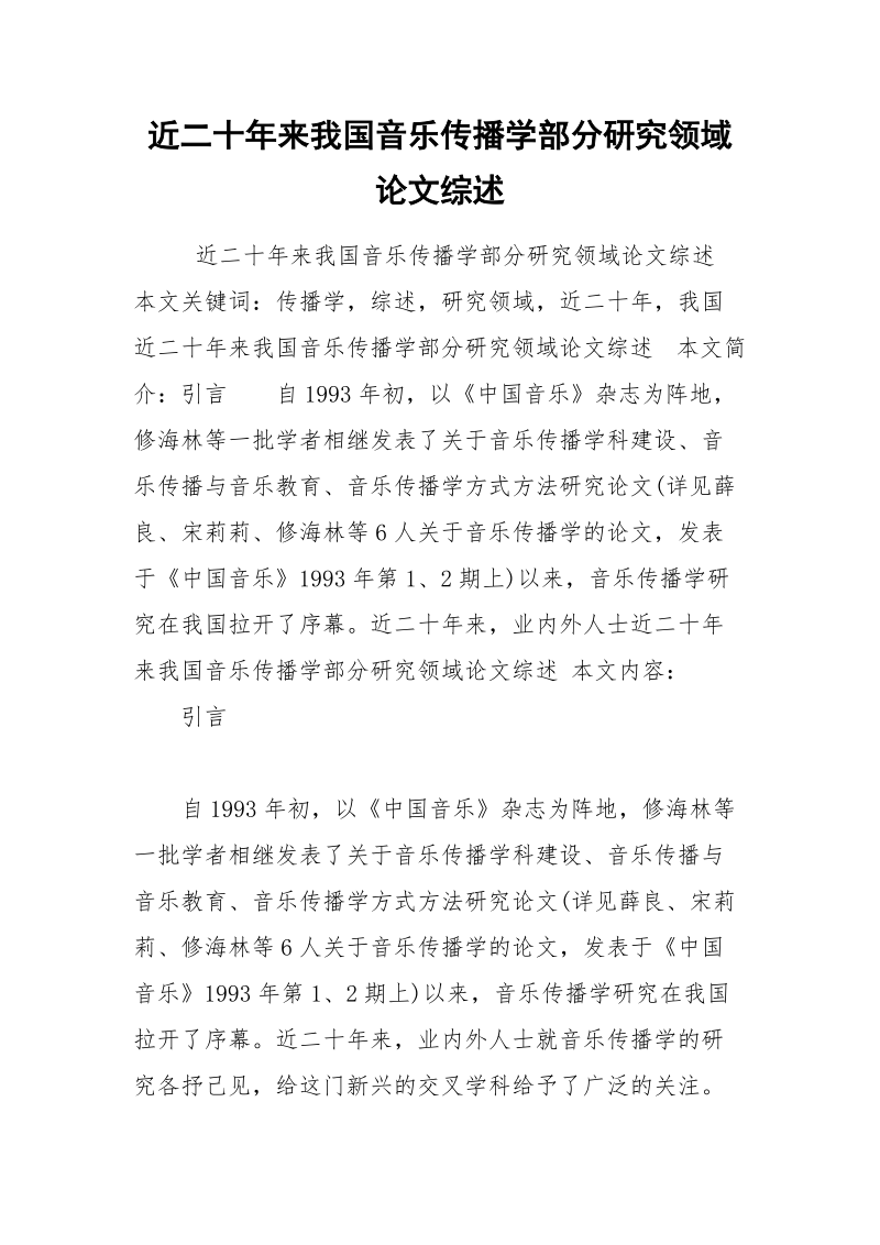 近二十年来我国音乐传播学部分研究领域论文综述.docx_第1页