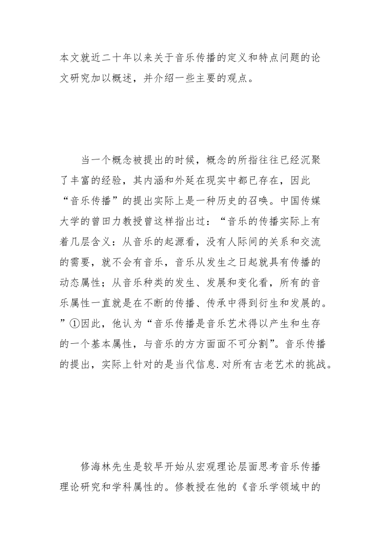 近二十年来我国音乐传播学部分研究领域论文综述.docx_第2页