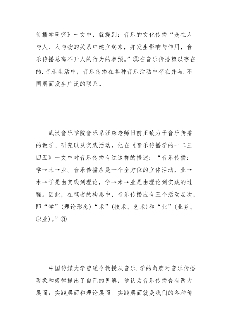 近二十年来我国音乐传播学部分研究领域论文综述.docx_第3页