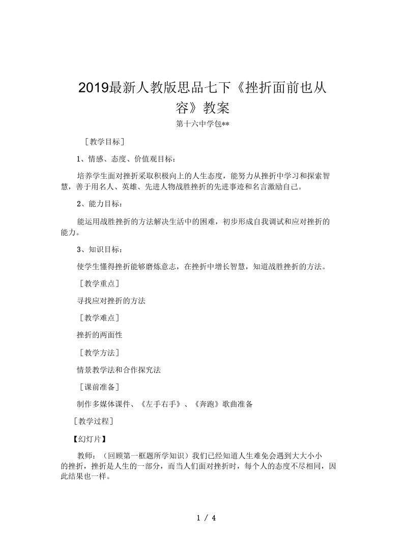 人教版思品七下《挫折面前也从容》教案.docx_第1页