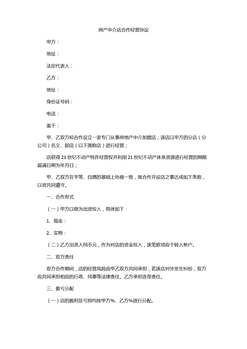 房产中介店合作经营协议.pdf_第1页