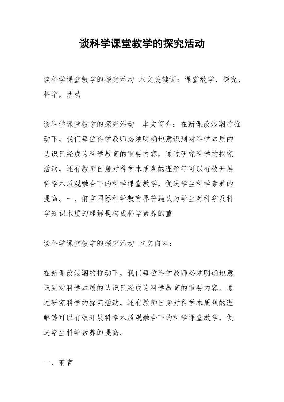 谈科学课堂教学的探究活动.docx_第1页