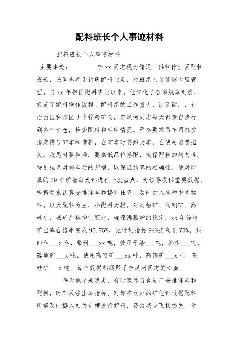 配料班长个人事迹材料.docx_第1页