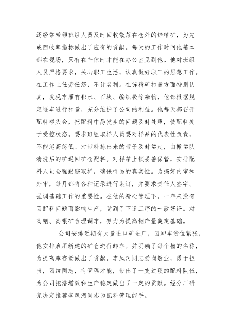 配料班长个人事迹材料.docx_第2页