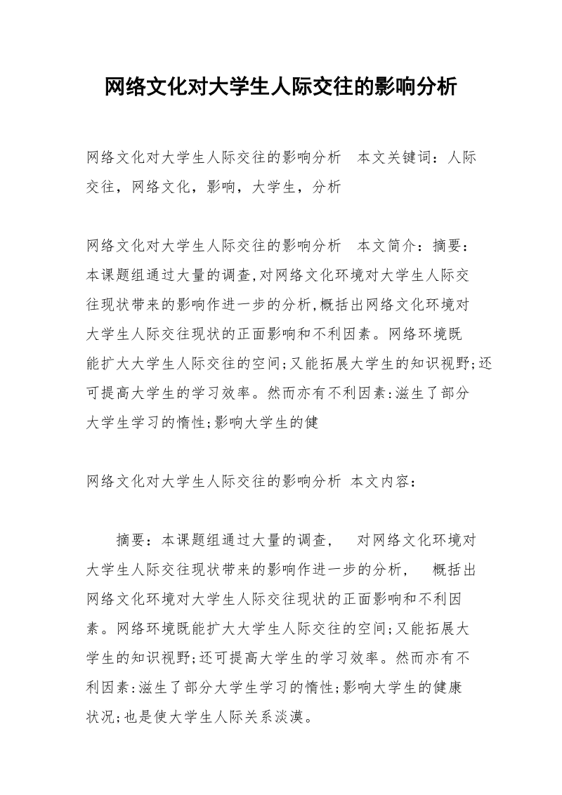 网络文化对大学生人际交往的影响分析.docx_第1页