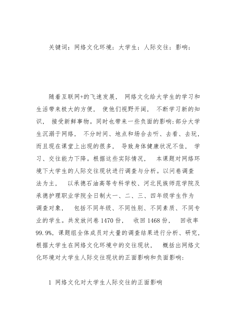 网络文化对大学生人际交往的影响分析.docx_第2页