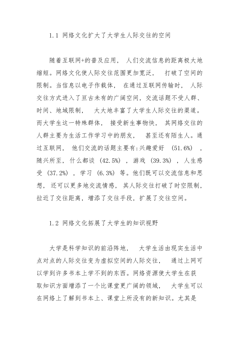 网络文化对大学生人际交往的影响分析.docx_第3页