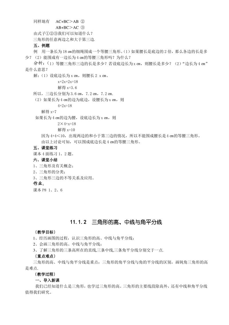 新人教版八年级数学上册第十一章 三角形 全章教学设计.pdf_第2页