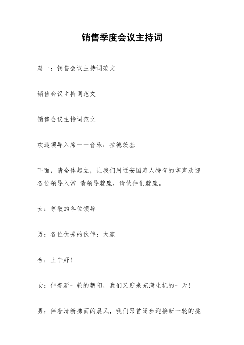 销售季度会议主持词.docx_第1页