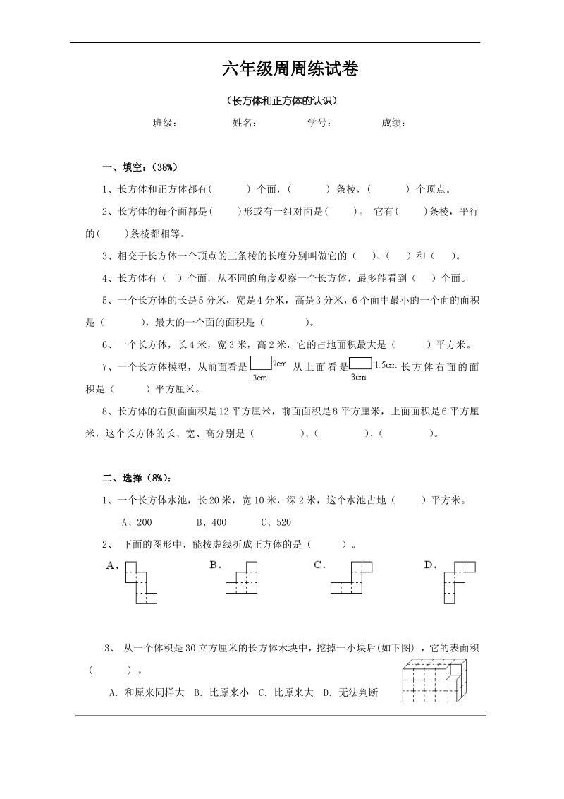 (最新苏教版六年级数学上册)长方体和正方体单元练习6.pdf_第1页