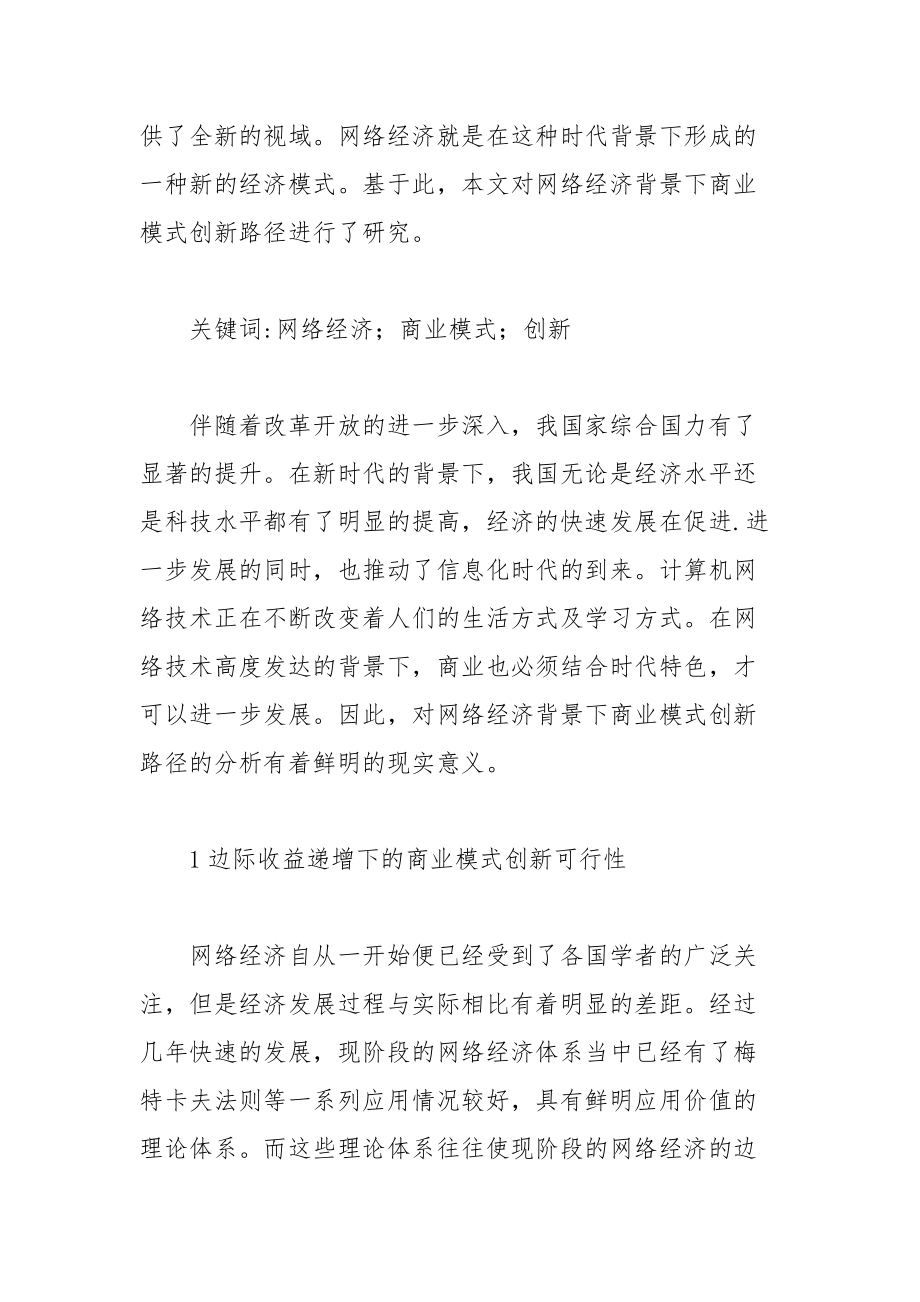 网络经济背景下商业模式创新路径探讨论文.docx_第2页