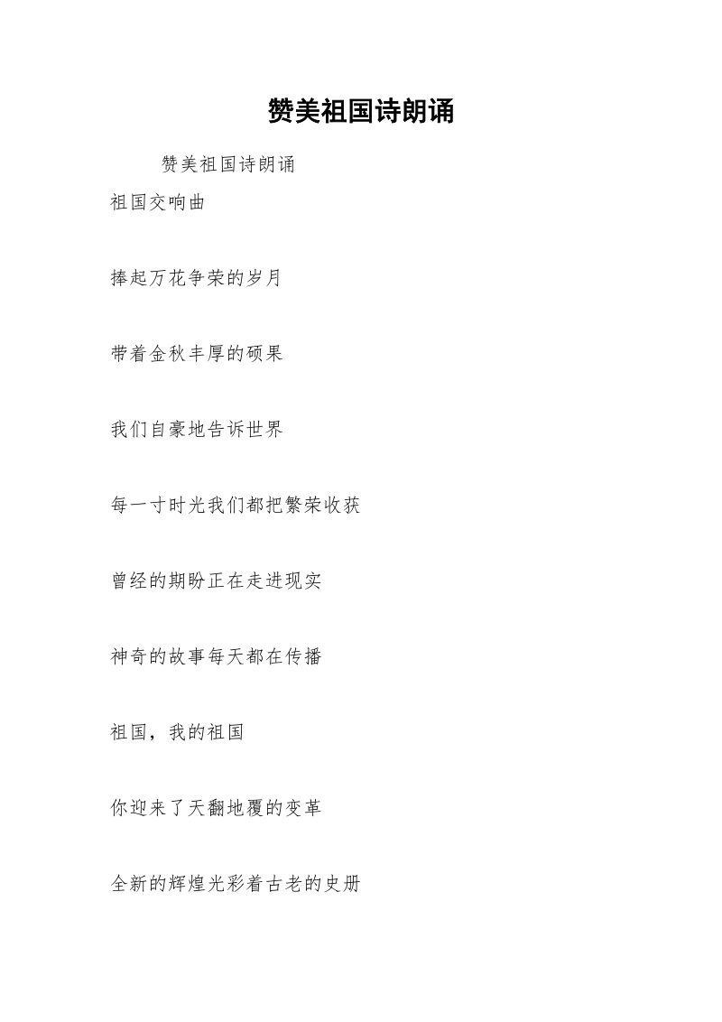 赞美祖国诗朗诵.docx_第1页