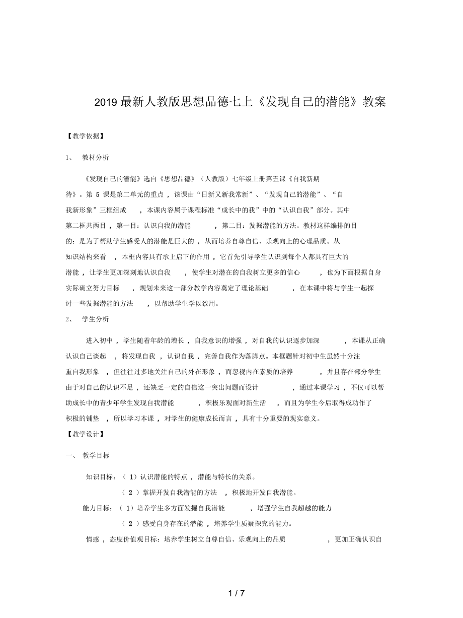 人教版思想品德七上《发现自己的潜能》教案.docx_第1页