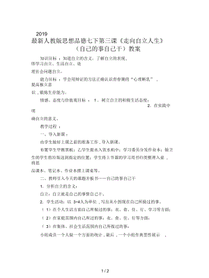 人教版思想品德七下第三课《走向自立人生》(自己的事自己干)教案.docx