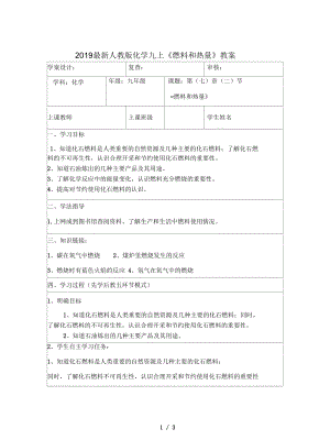 人教版化学九上《燃料和热量》教案.docx