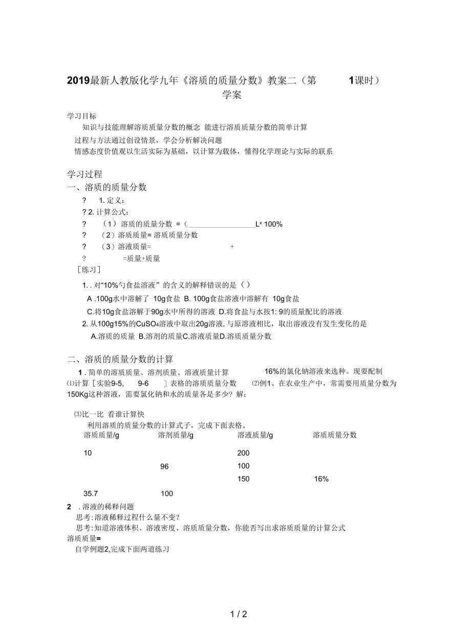 人教版化学九年《溶质的质量分数》教案二.docx_第1页