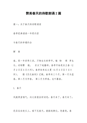 赞美春天的诗歌朗诵2篇.docx