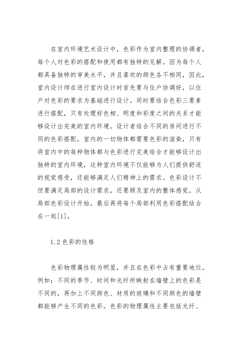 色彩在室内艺术设计中的应用.docx_第2页