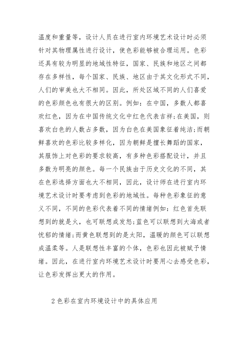 色彩在室内艺术设计中的应用.docx_第3页