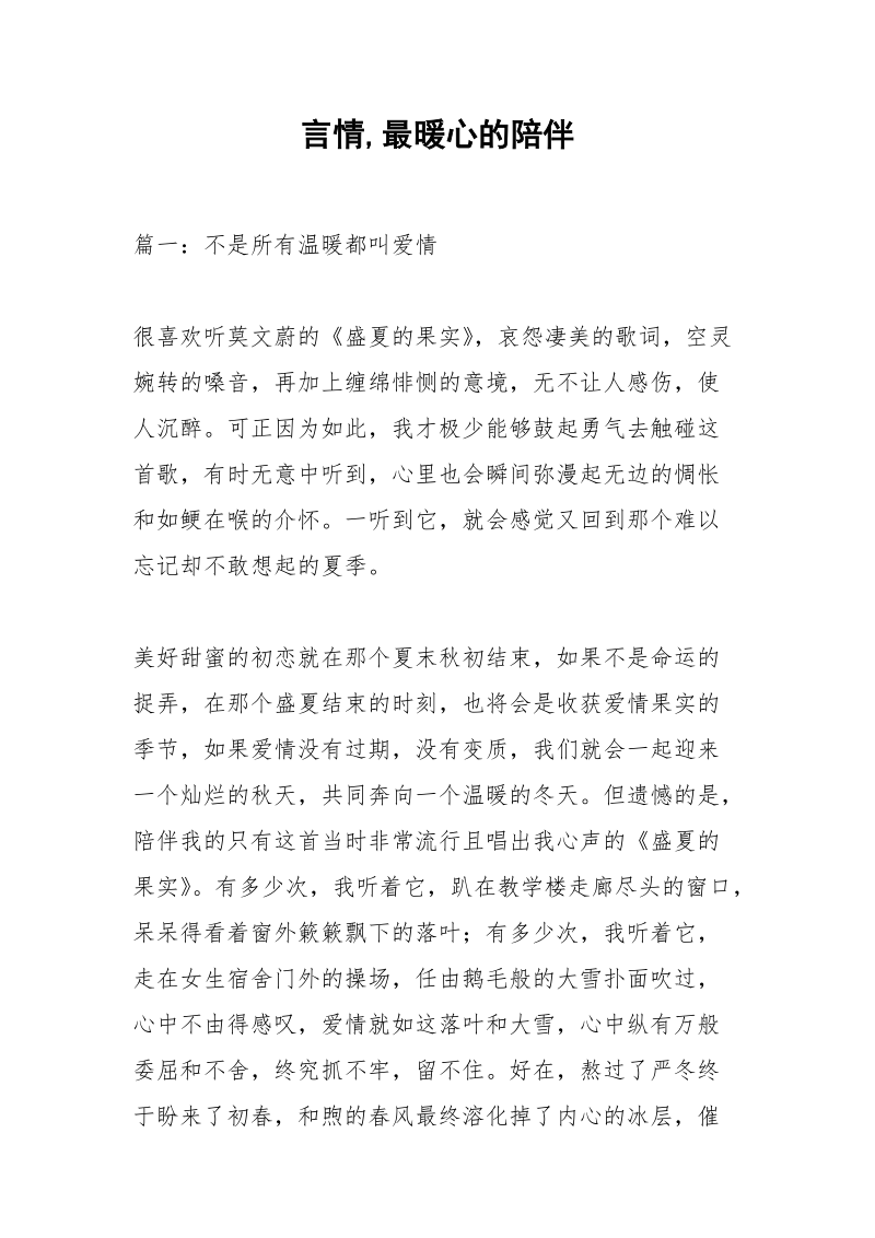 言情,最暖心的陪伴_1.docx_第1页