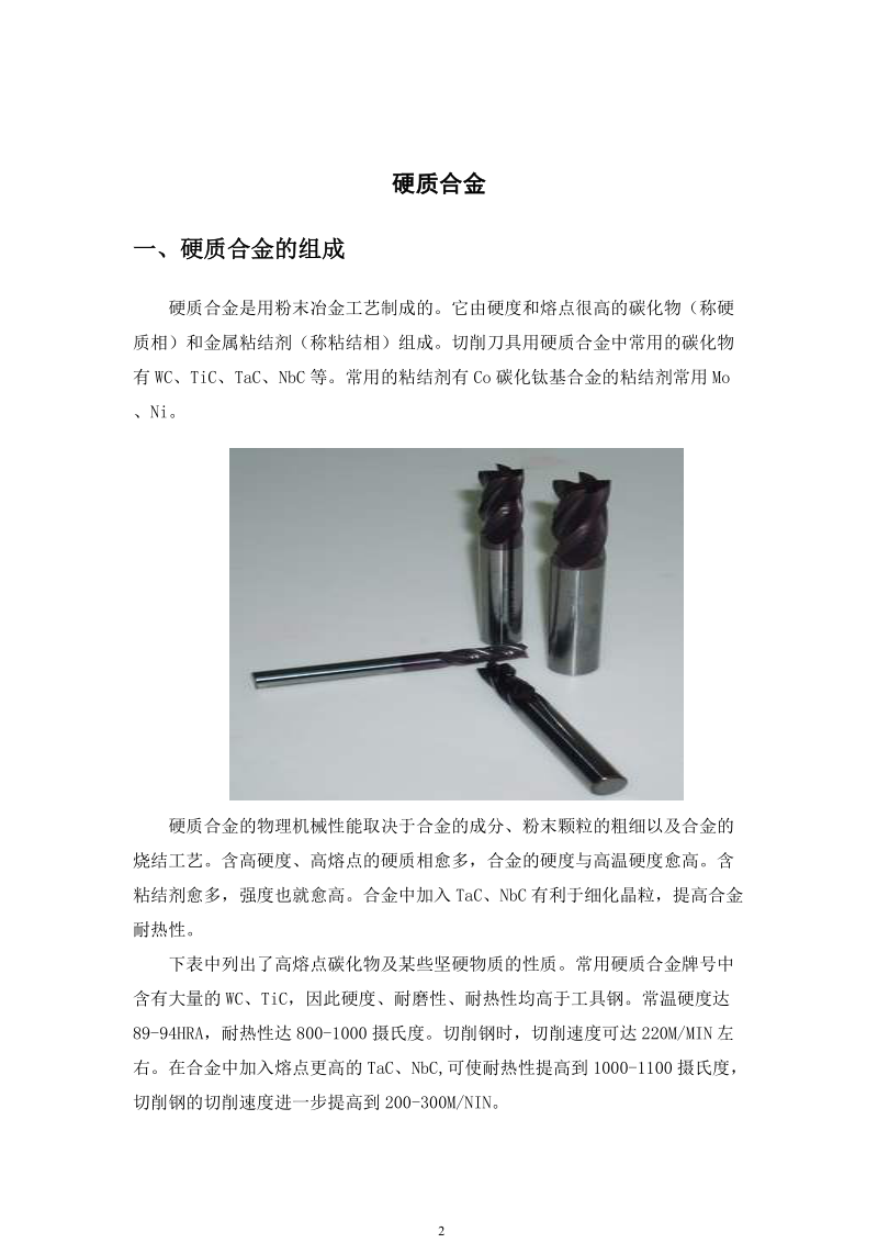 硬质合金刀具的加工工艺研究.doc_第2页