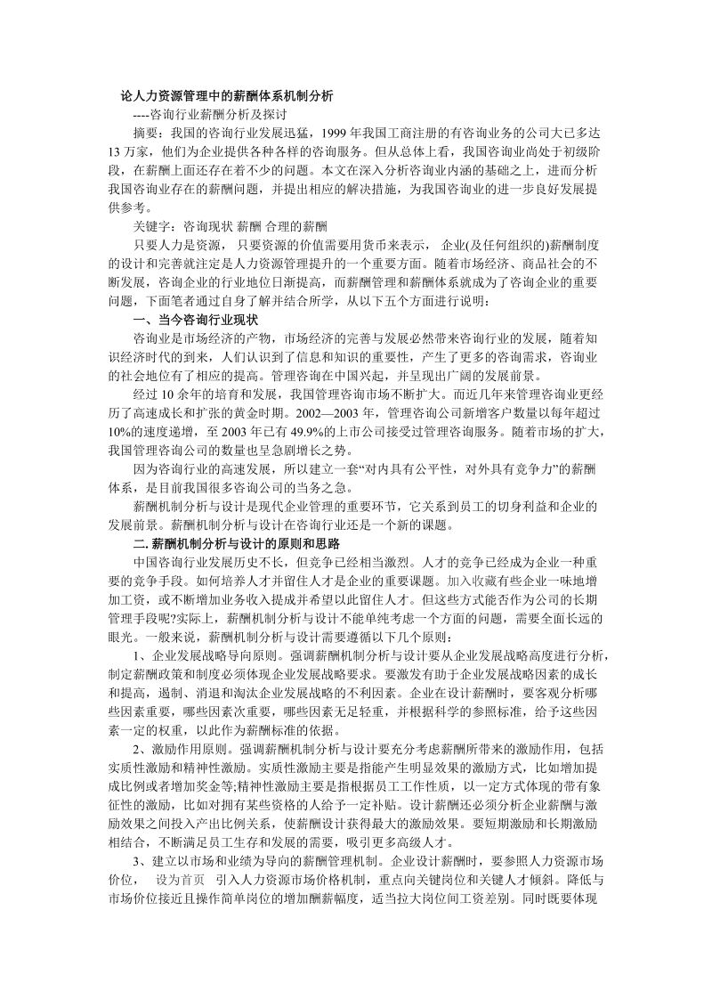 二级论文论人力资源管理中的薪酬体系机制分析.doc_第1页